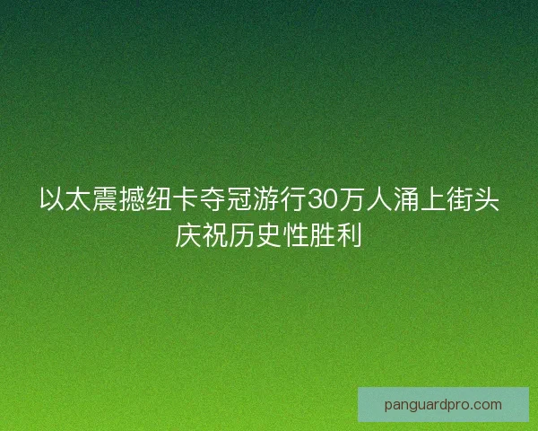 以太震撼纽卡夺冠游行30万人涌上街头庆祝历史性胜利