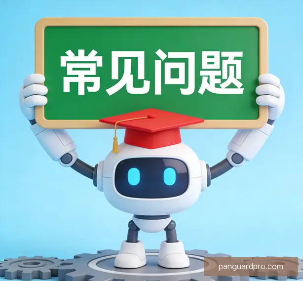 常见问题